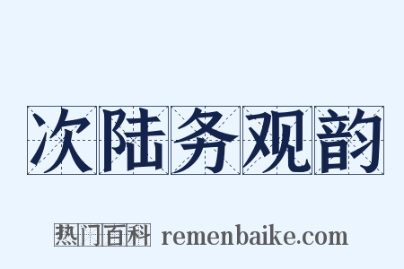 次陆务观韵是什么意思的图片